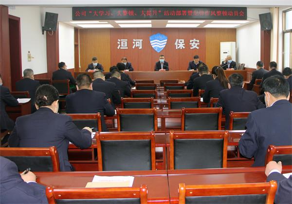 公司召開“大學(xué)習(xí)、大整頓、大提...