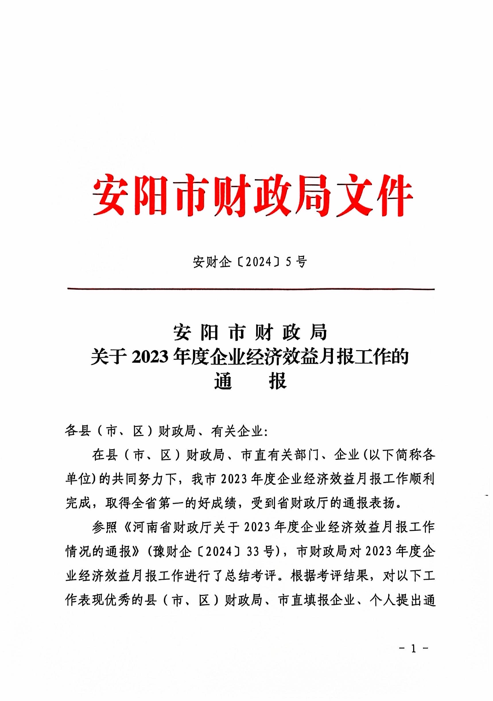 喜報(bào)！洹河保安公司2023年度經(jīng)濟(jì)...